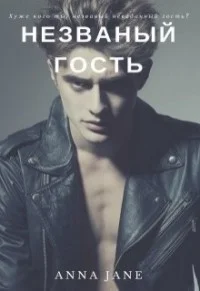Незваный гость СИ