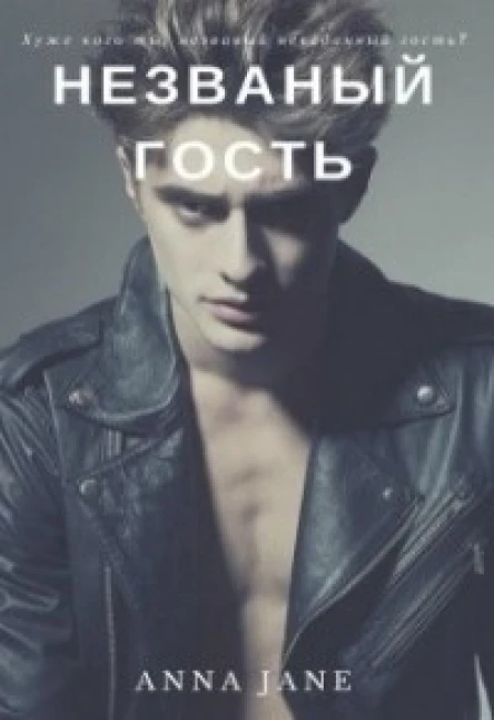 Незваный гость СИ