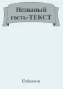 Незваный гостьТЕКСТ