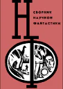 НФ Альманах научной фантастики Вып 6