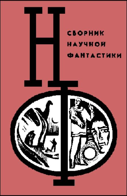 НФ Альманах научной фантастики Вып 6