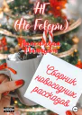 НГ Не говори