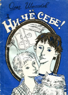 Ничё себе