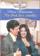Ни дня без любви