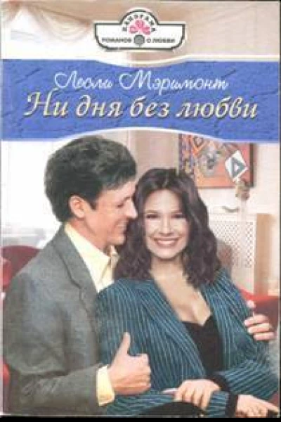 Ни дня без любви