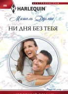 Ни дня без тебя