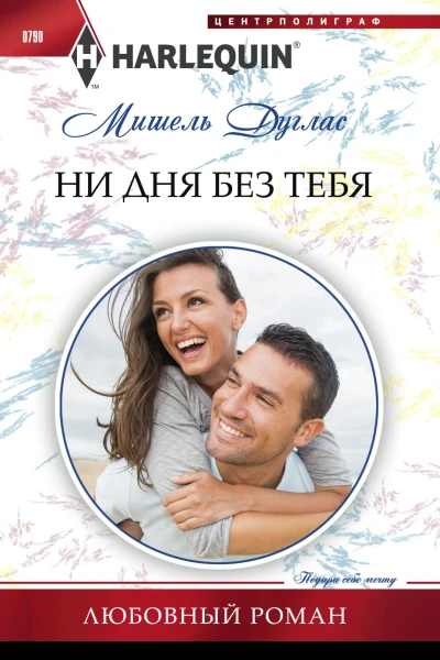 Ни дня без тебя