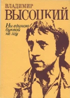 Ни единою буквой не лгу Стихи и песни