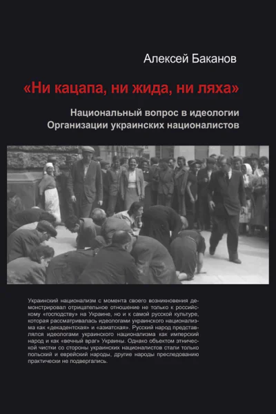 Ни кацапа ни жида ни ляха Национальный вопрос в идеологии Организации украинских националистов 19291945 гг