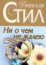 Ни о чем не жалею