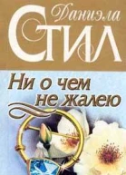 Ни о чем не жалею