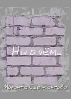 Ни о чём