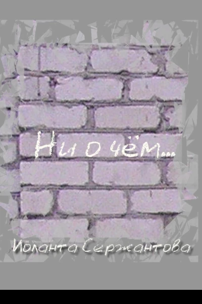 Ни о чём
