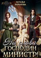 Ни слова господин министр