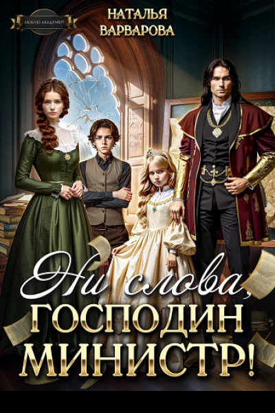 Ни слова господин министр