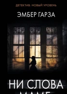 Ни слова маме  Эмбер Гарза