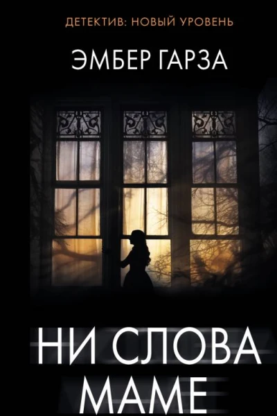 Ни слова маме  Эмбер Гарза