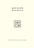 НИ СЫ Дерзкий воркбук для обретения смелости на пути перемен  Е Ланцова