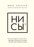 НИ СЫ Восточная мудрость которая гласит будь уверен в своих силах и не позволяй сомнениям мешать тебе двигаться вперед