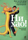 Ни хао Как вести дела с китайскими партнерами
