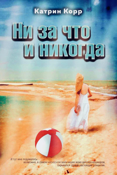 Ни за что и никогда