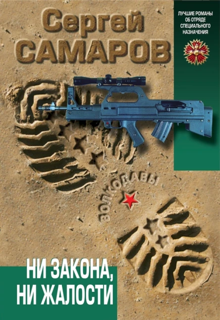 Ни закона ни жалости