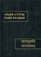 Ньяясутры Ньяябхашья Историкофилософское исследование