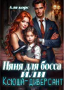 Няня для босса или Ксюшадиверсант
