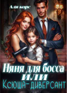 Няня для босса или Ксюшадиверсант