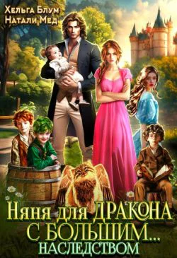 Няня для дракона с большим наследством СИ