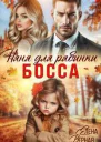Няня для рябинки босса