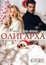Няня для сына олигарха Миссиявыжить