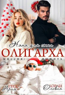 Няня для сына олигарха Миссиявыжить