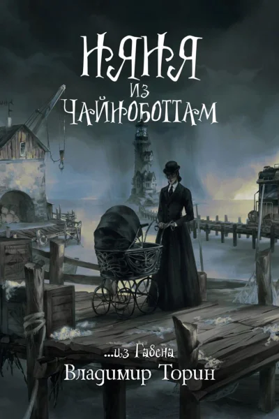 Няня из Чайноботтам