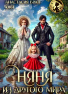 Няня из другого мира СИ