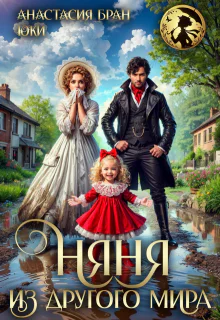 Няня из другого мира СИ