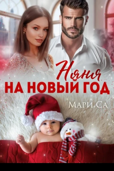 Няня на Новый год
