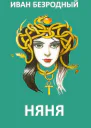 Няня СИ
