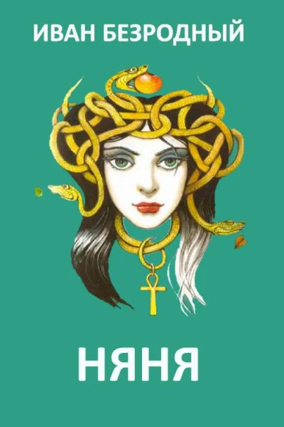 Няня СИ