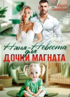 Няняневеста для дочки магната СИ
