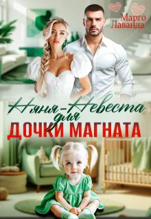 Няняневеста для дочки магната СИ