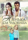 Нянька для чудовища