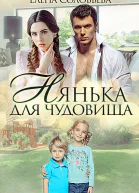 Нянька для чудовища