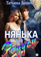 Нянька для Радуги