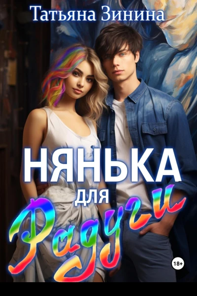 Нянька для Радуги