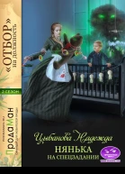 Нянька на спецзадании