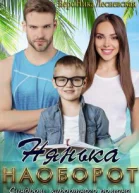 Нянька наоборот