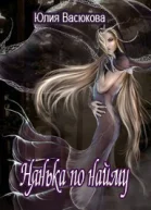 Нянька по найму СИ