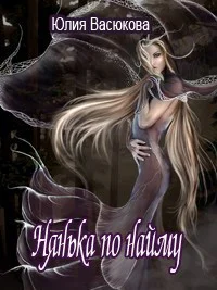 Нянька по найму СИ
