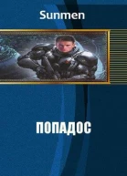 nic SunmenПопадос 4 СИ